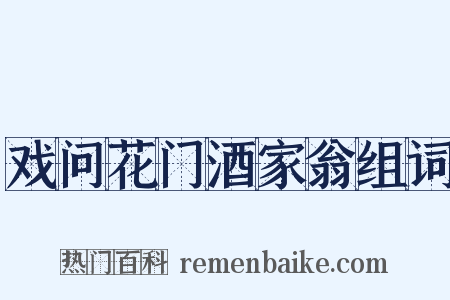 戏问花门酒家翁组词是什么意思的图片